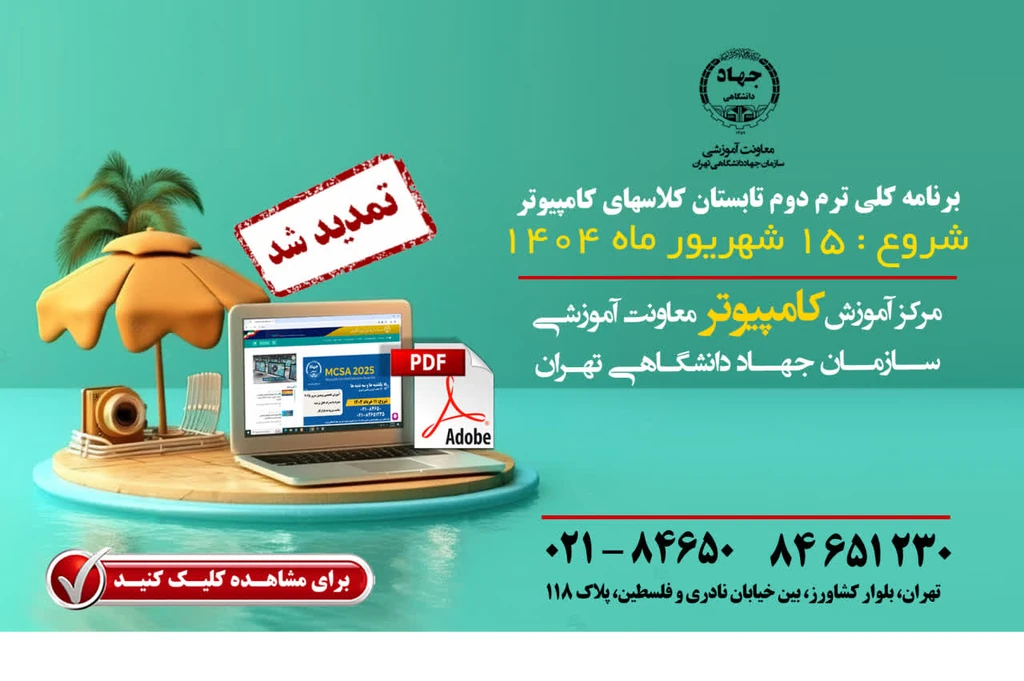 
                                                         شروع ثبت نام کلاسهای کامپیوتر جهاد دانشگلهی تهران