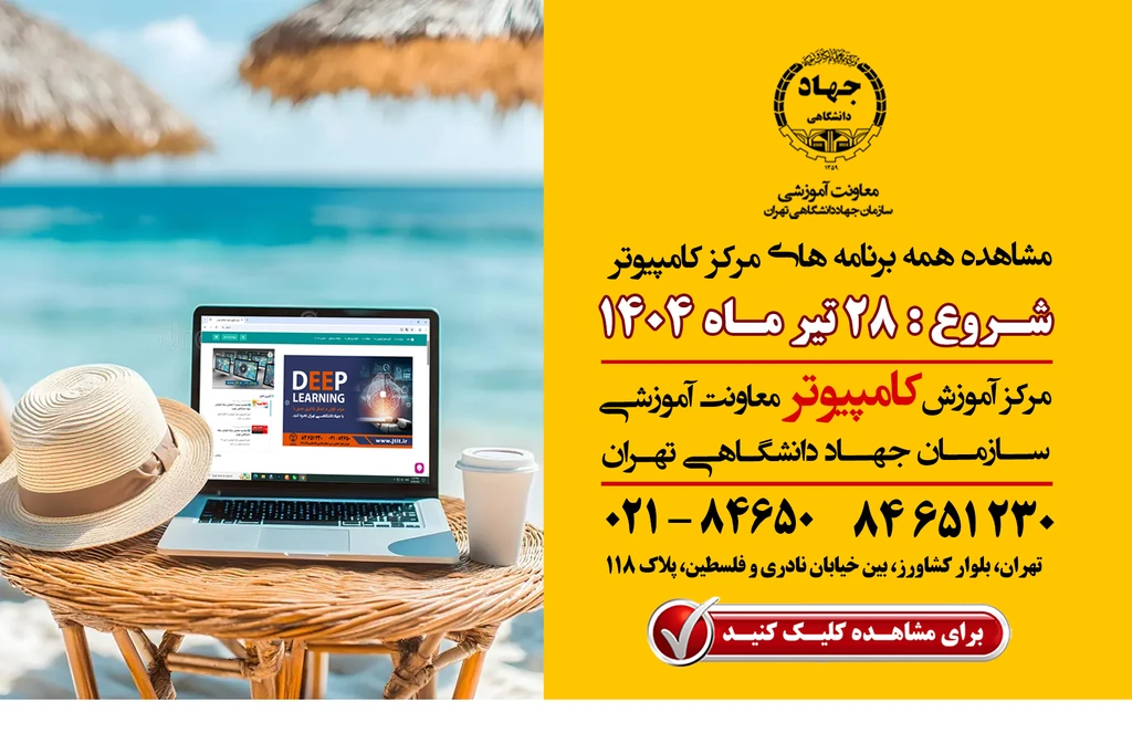 برنامه کلاسهای کامپیوتر ترم تابستان در یک نگاه