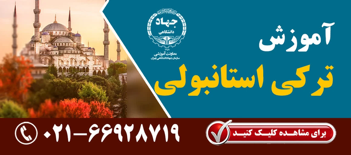 
                                                         ترکی استانبولی