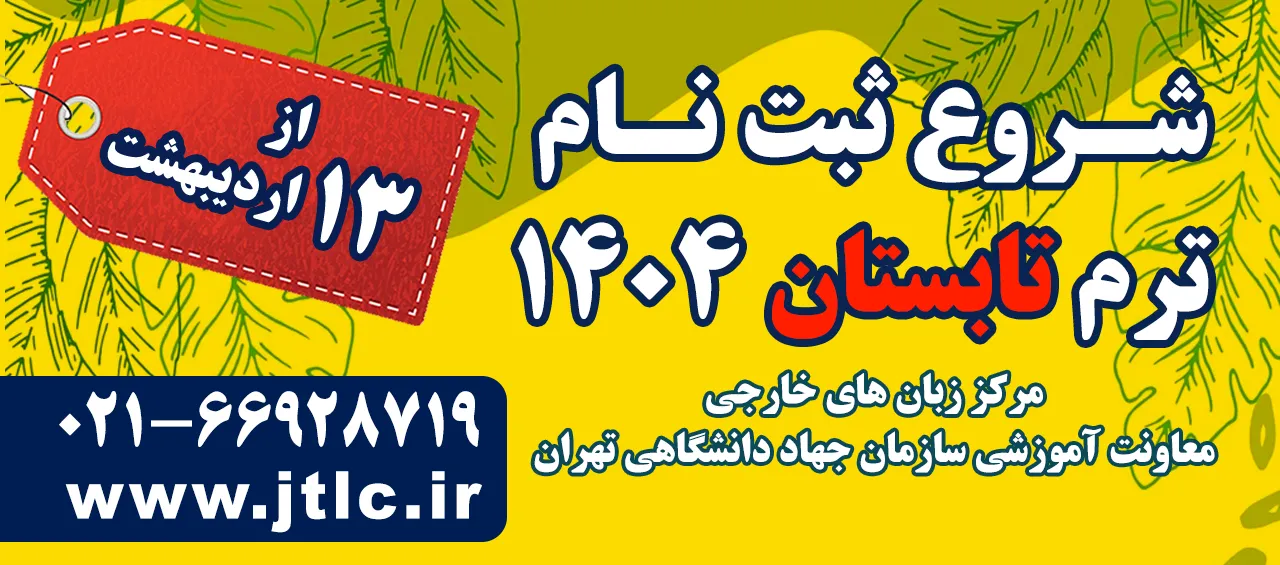 ثبت نام ترم تابستان مرکز  زبان خارجی