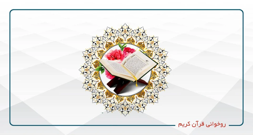 آموزش روخوانی قرآن ویژه غیر فارسی زبانان
