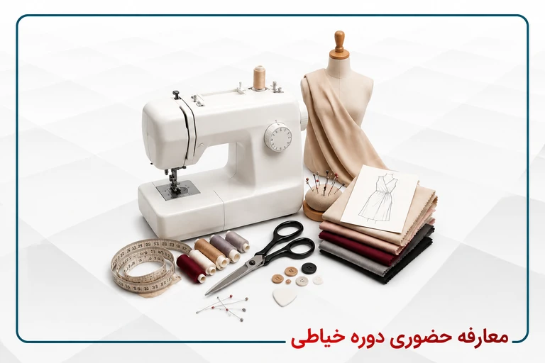 معارفه دوره خیاطی