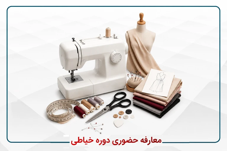 معارفه آشنایی با دوره خیاطی