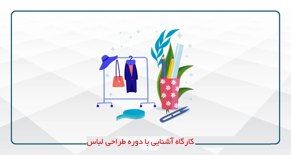 معارفه آشنایی با دوره طراحی لباس