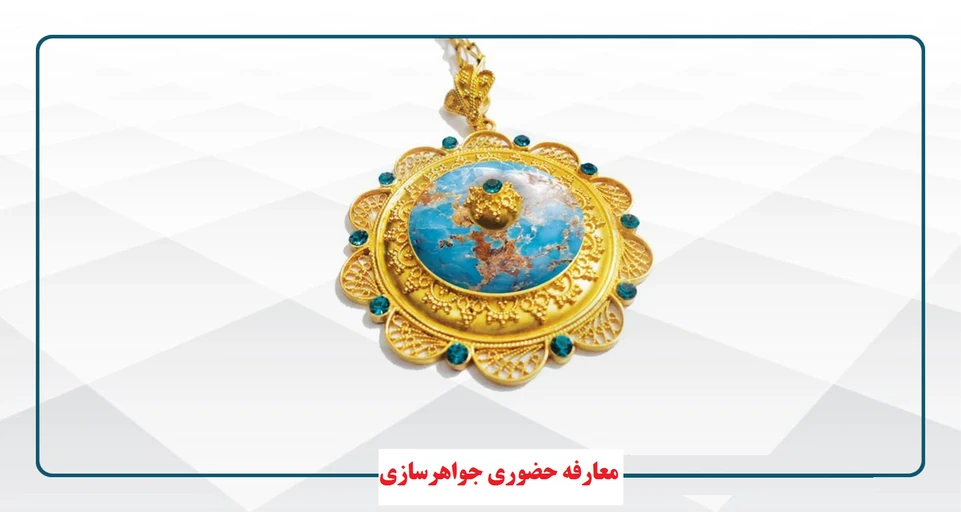 معارفه جواهرسازی