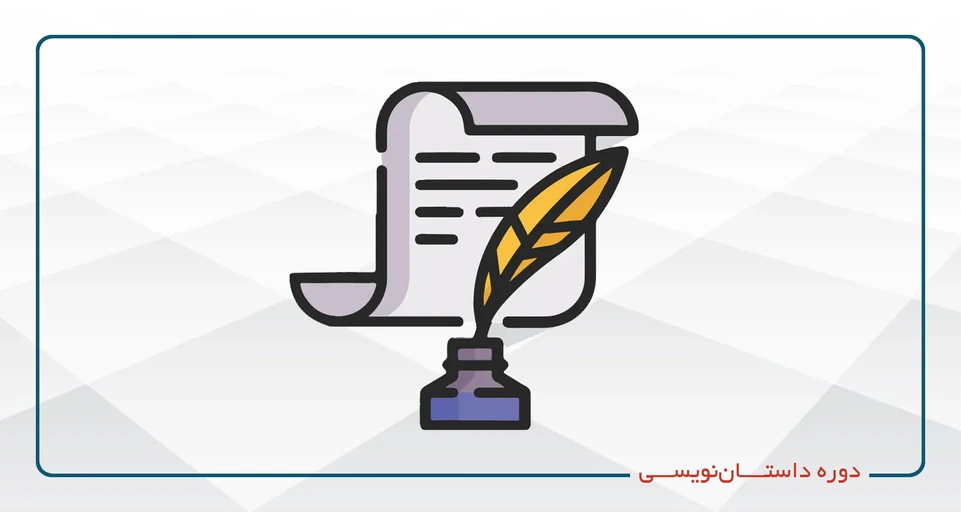 اصول داستان‌نویسی