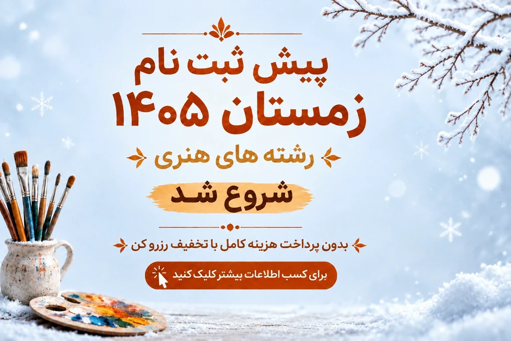 رزرو ترم زمستان 1405 با تخفیف و مزایا