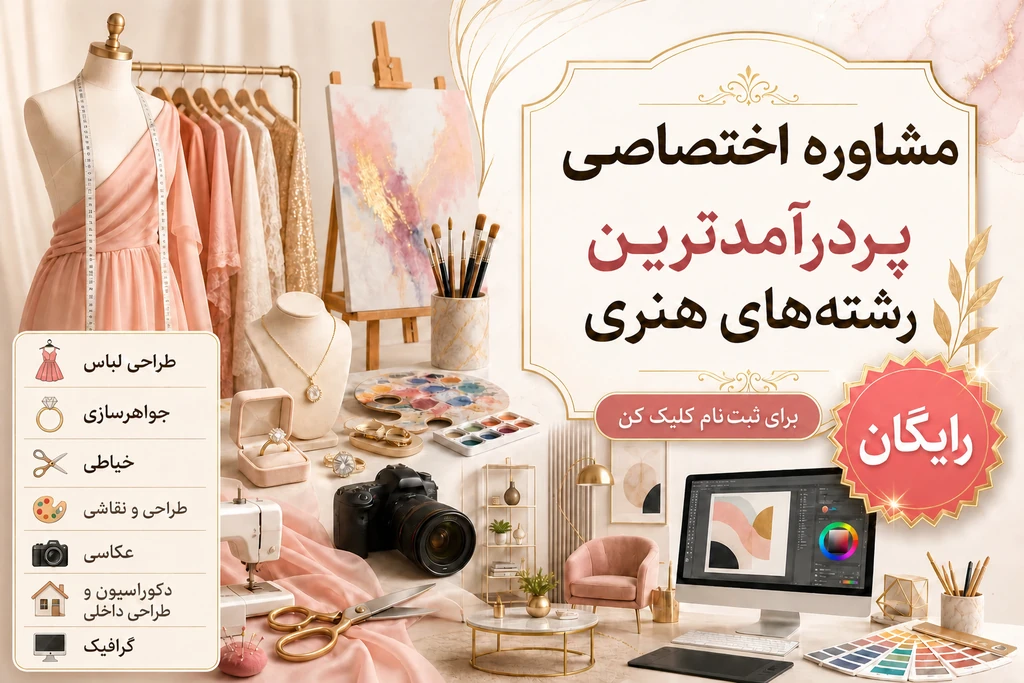 
                                                         مشاوره اختصاصی رشته های هنری پولساز