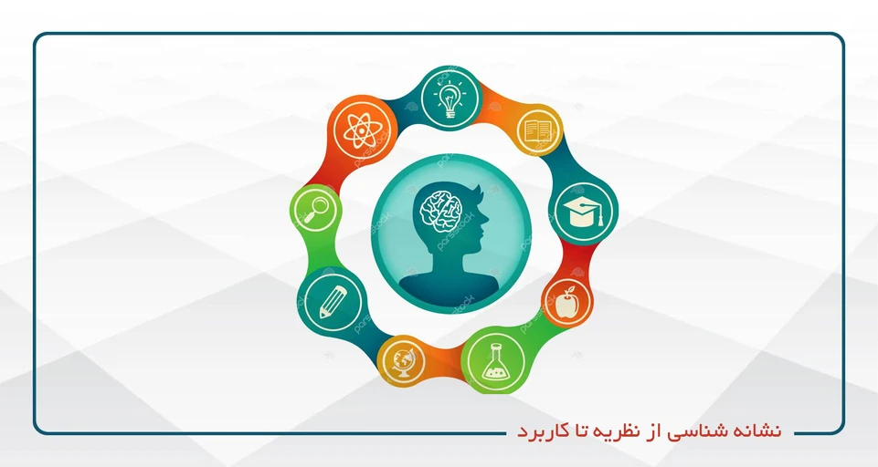 نشانه شناسی از نظریه تا کاربرد