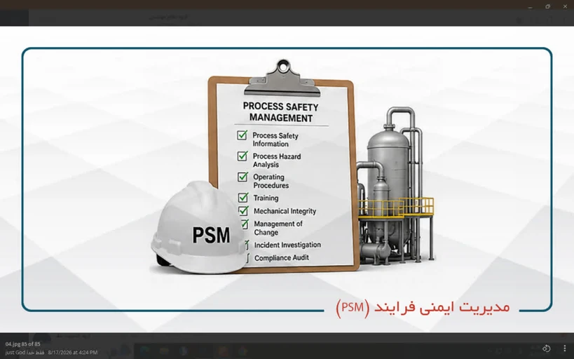 مدیریت ایمنی فرایند (PSM)