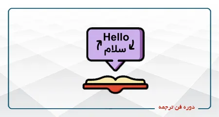 دوره فشرده فن ترجمه-(آنلاین)