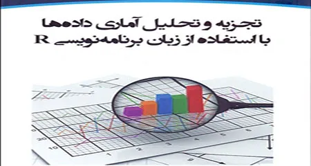 تحلیل آماری با R - پنجشنبه 14-8