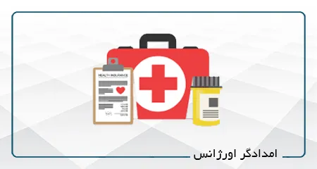 امدادگر اورژانس 4-1404 (حضوری)