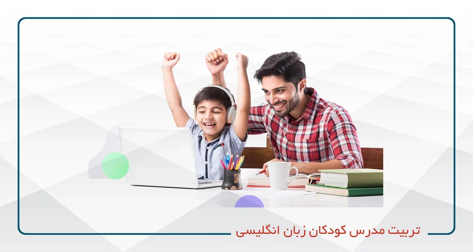 TTC (تربیت مدرس زبان انگلیسی کودکان)