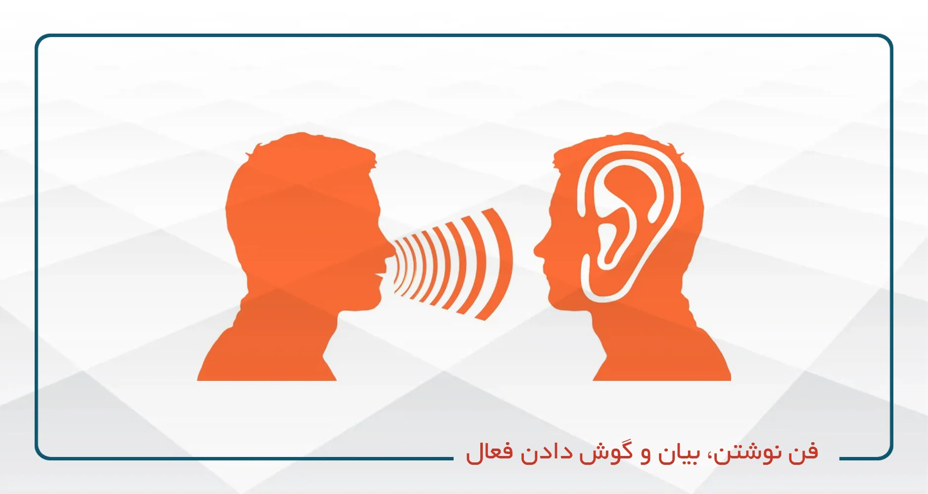 فن نوشتن، بیان و گوش دادن فعال