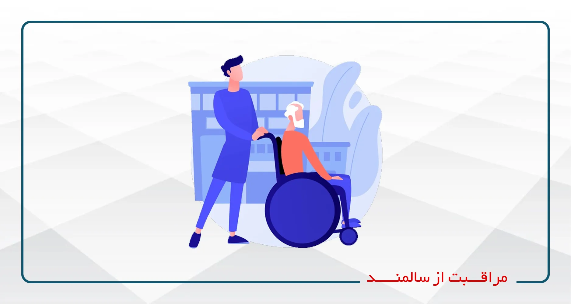 آموزش مراقبت از سالمند3-1404- (حضوری و آنلاین)