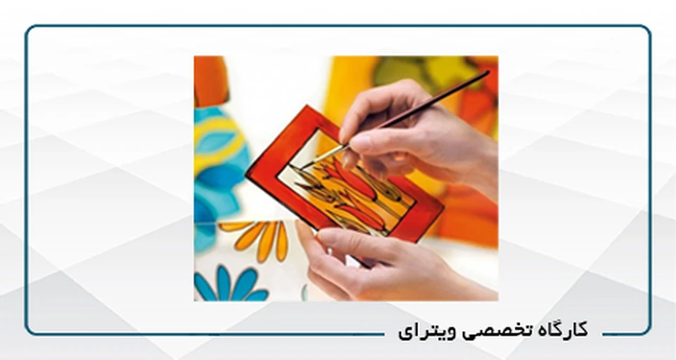 كارگاه تخصصی ویترای