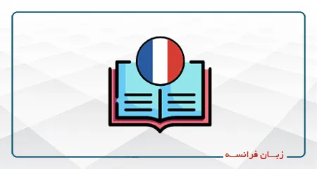 فرانسه-ترم سوم