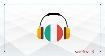 ایتالیایی- ترم اول