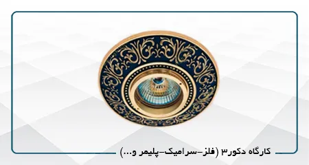 کارگاه دکور3 (فلز-سرامیک-پلیمر و...)
