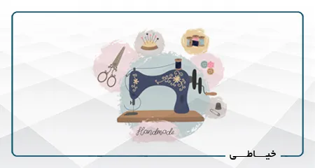 راهنمایی های اولیه خیاطی برای مبتدیان