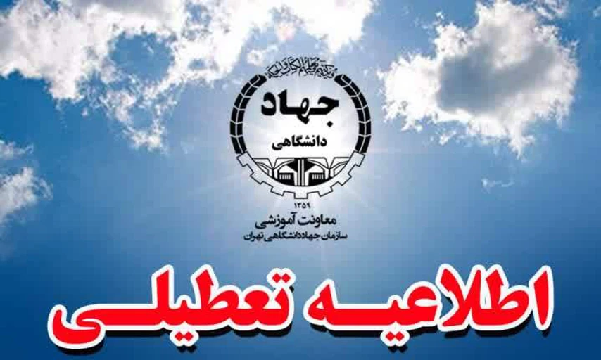تعطیلی کلاس های آموزشی در روز یکشنبه مورخ ۷ مرداد ماه