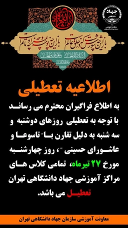 تعطیلی روز چهارشنبه 27 تیرماه