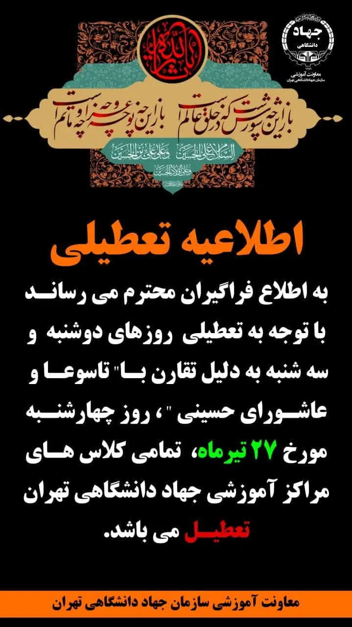 تعطیلی روز چهارشنبه 27 تیرماه