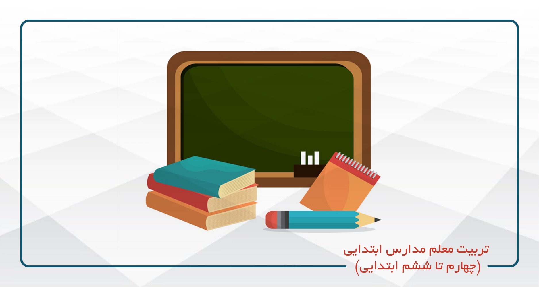تربیت معلم مدارس ابتدایی ( چهارم  تا ششم) آنلاین کد 60