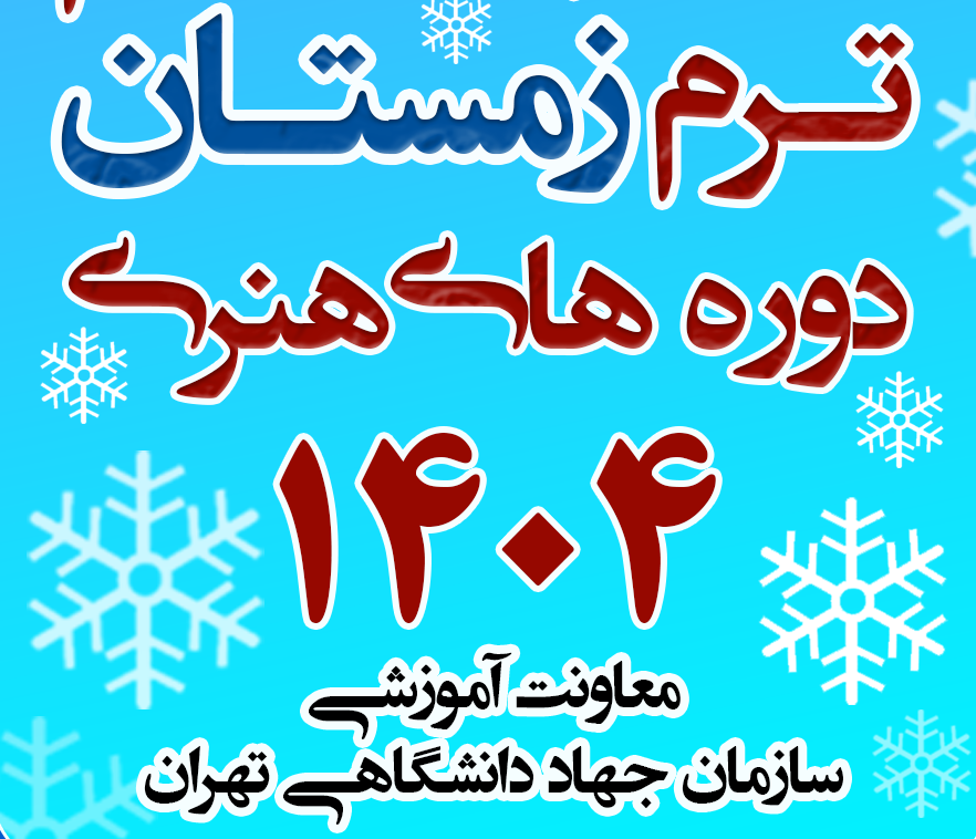
                                                    ثبت‌نام ترم زمستان 1404
