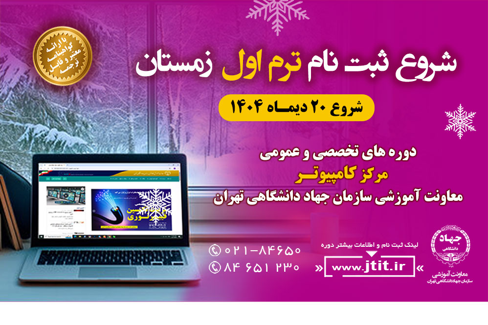 
                                                    اطلاعیه مهم: آخرین فرصت ثبت‌نام دوره‌های تخصصی و عمومی کامپیوتر -ترم اول زمستان ۱۴۰۴