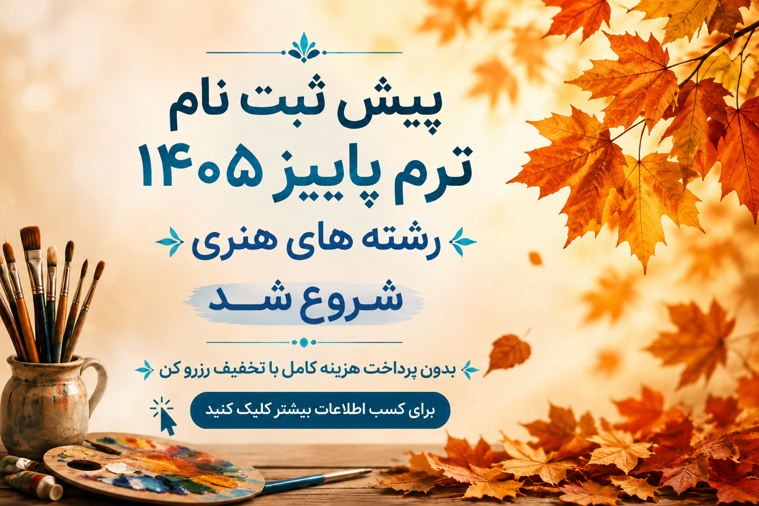 
                                                    رزرو ترم پاییز 1405 با تخفیف و مزایا