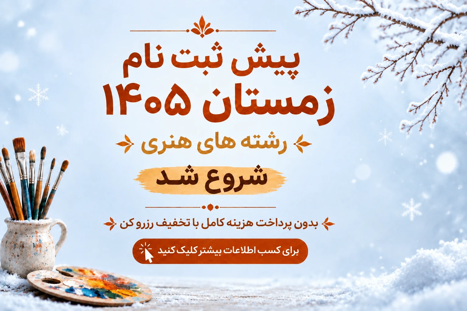 
                                                    رزرو ترم زمستان 1405 با تخفیف و مزایا