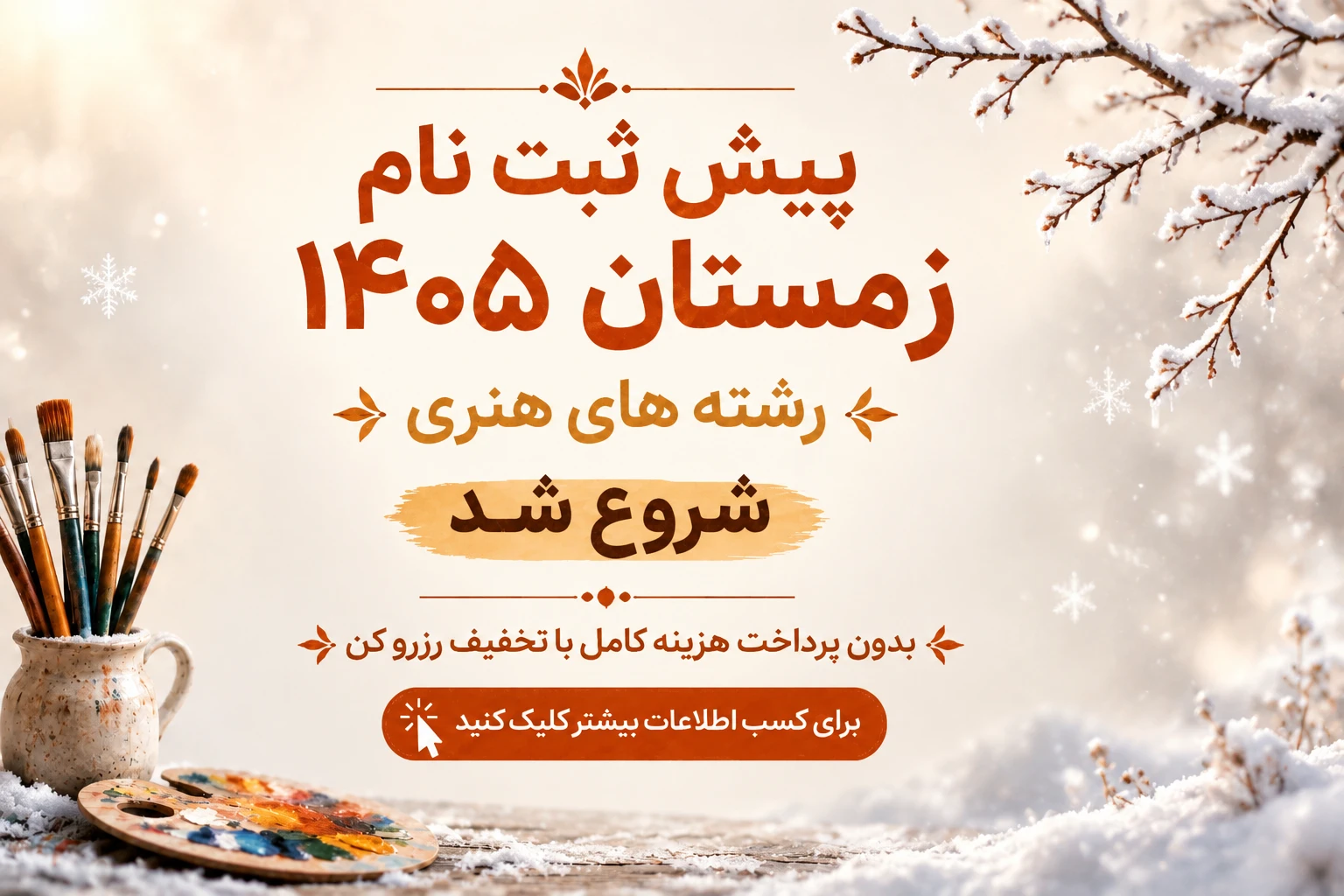 
                                                    رزرو ترم زمستان 1405 با تخفیف و مزایا