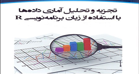 تحلیل آماری با R - پنج شنبه 14-8