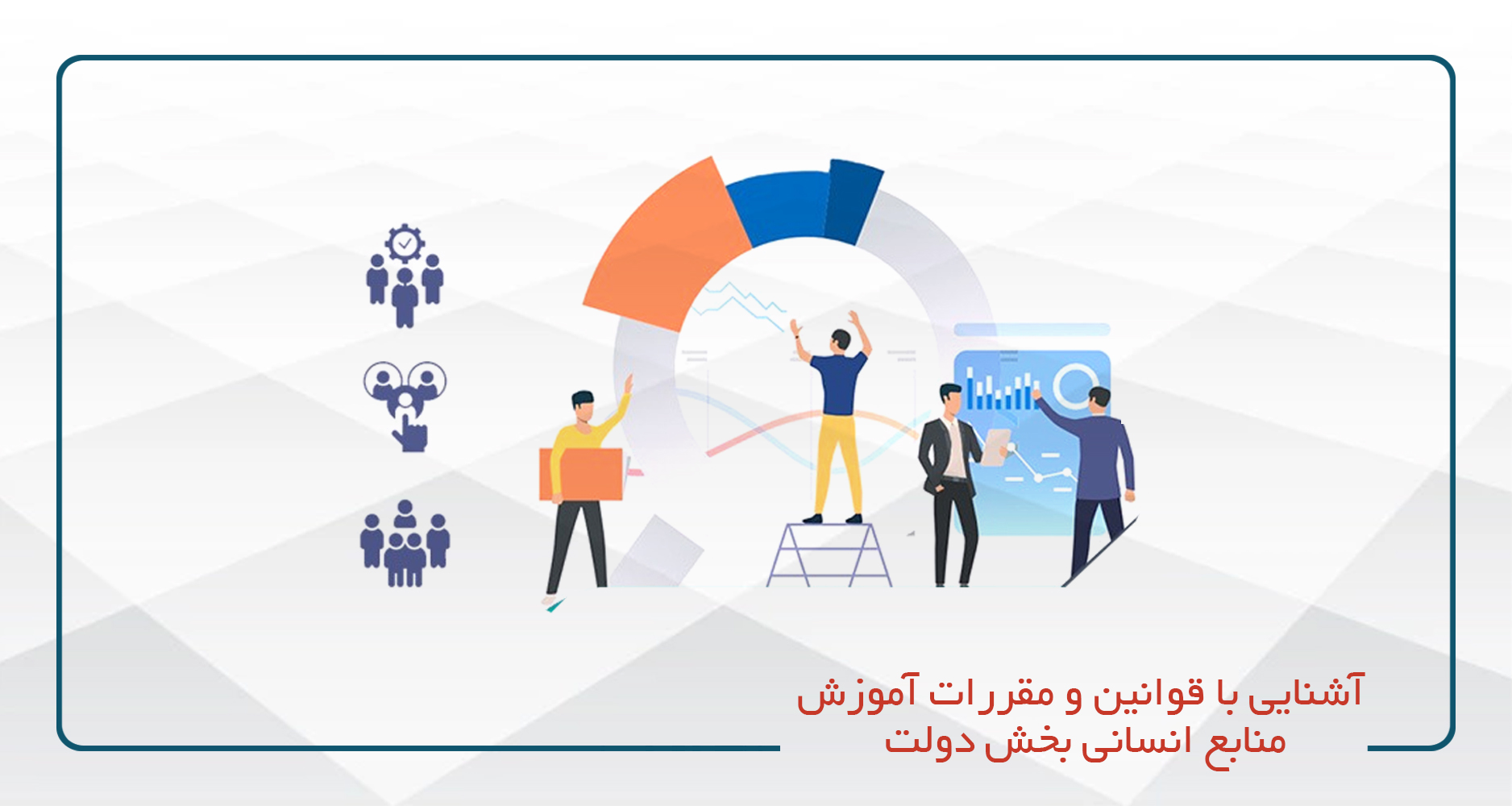 
                                                آشنایی با قوانین و مقررات آموزش منابع انسانی بخش دولت