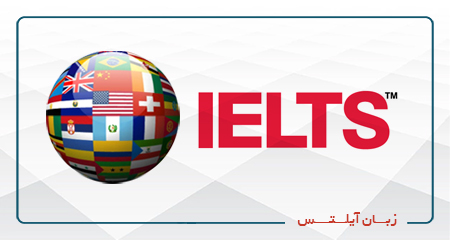 دوره آمادگی آزمون IELTS-کد B