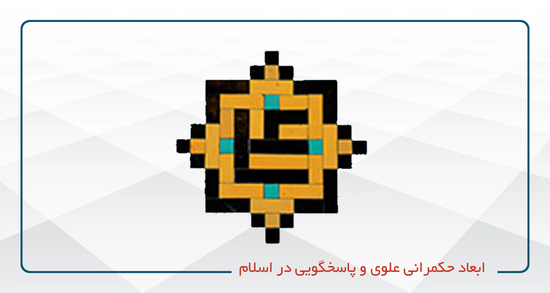 ابعاد حکمرانی علوی و پاسخگویی در اسلام