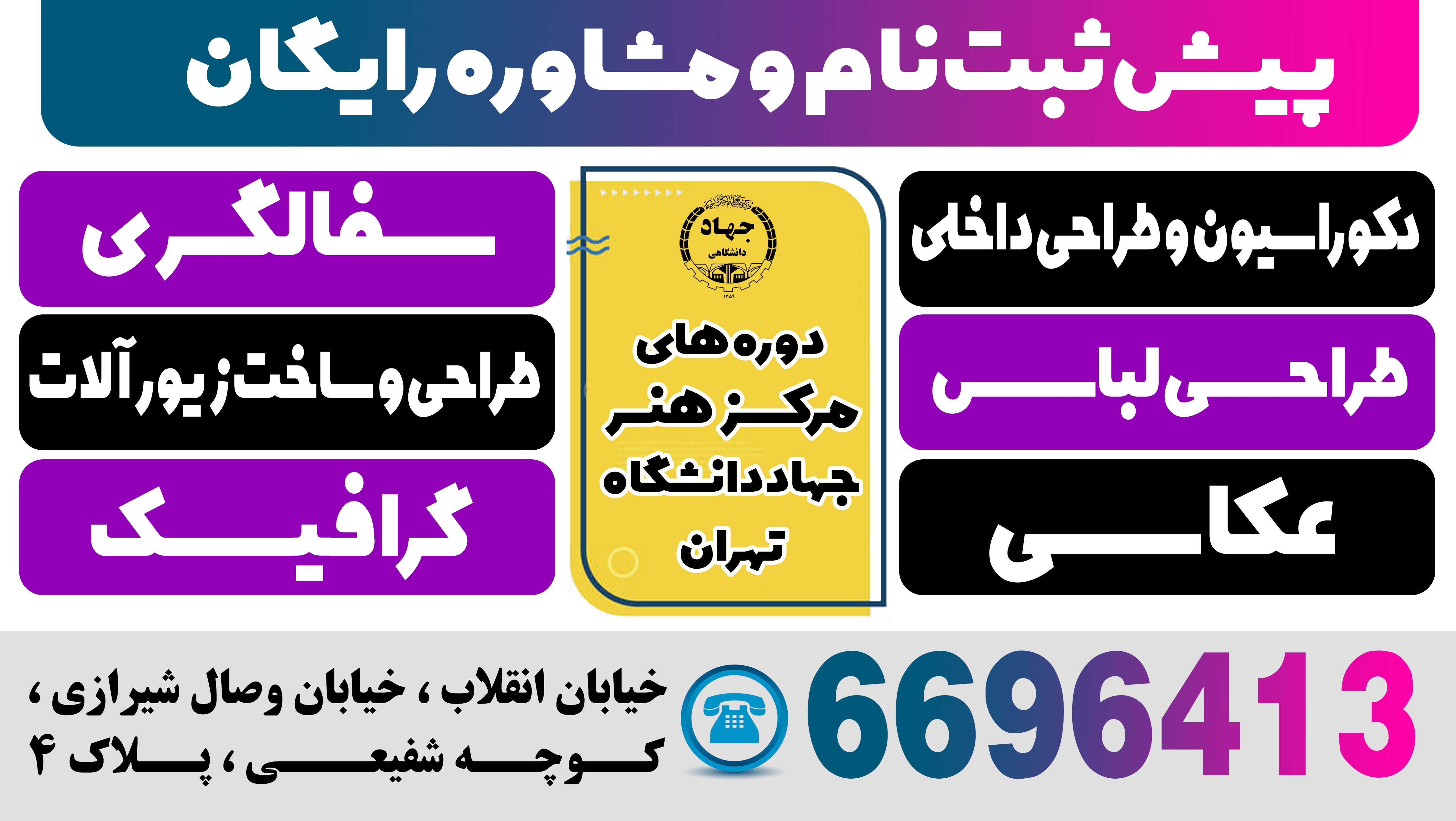 ثبت نام ترم بهار 1402 مرکز هنر سازمان جهاد دانشگاهی تهران آغاز شد.