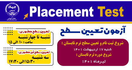 ثبت نام ترم تابستان مرکز زبان های خارجی جهاد دانشگاهی تهران آغاز شد.